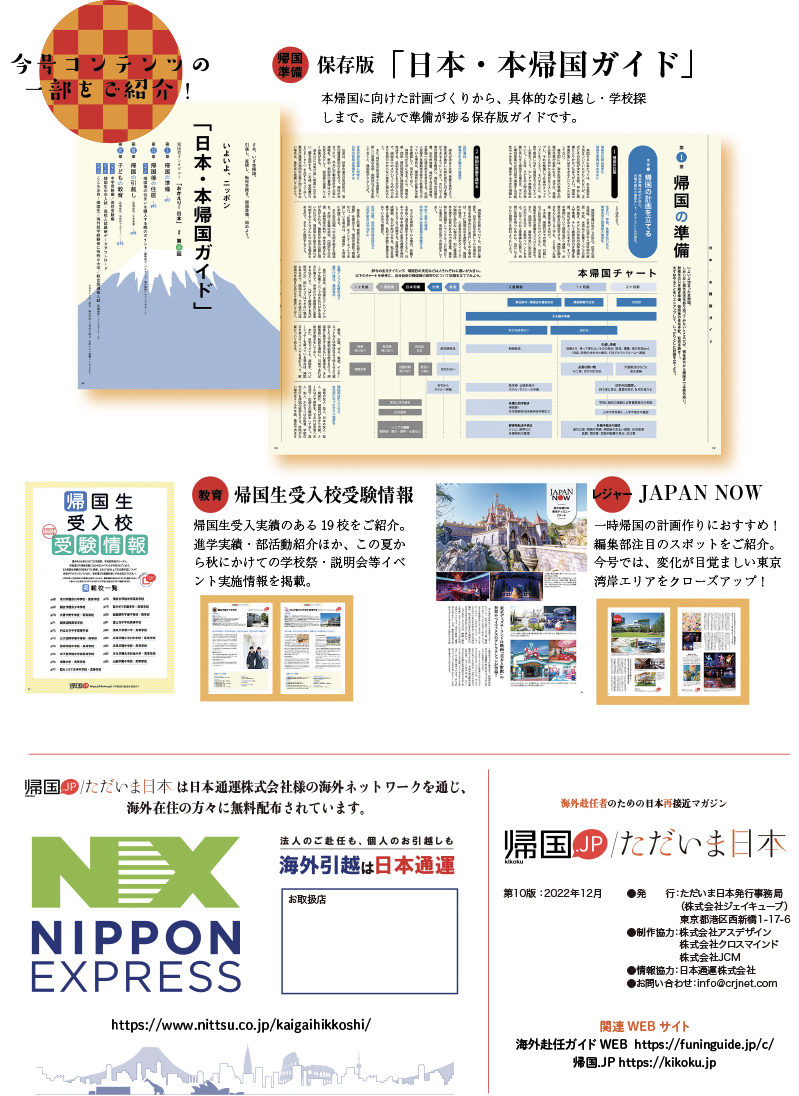 帰国.JP/ただいま日本」 電子版 2022冬版発行のご案内 | Petits-Pois